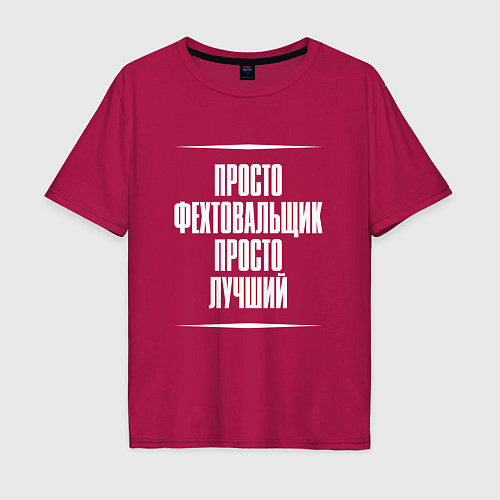 Мужская футболка оверсайз Просто фехтовальщик просто лучший / Маджента – фото 1