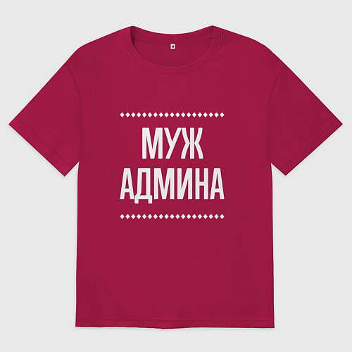 Мужская футболка оверсайз Муж админа на темном / Маджента – фото 1