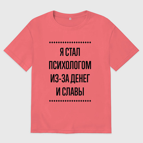 Мужская футболка оверсайз Я стал психологом из-за денег / Коралловый – фото 1