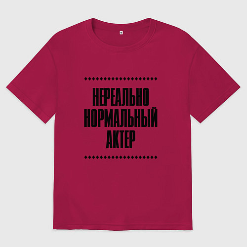 Мужская футболка оверсайз Нереально нормальный актер / Маджента – фото 1