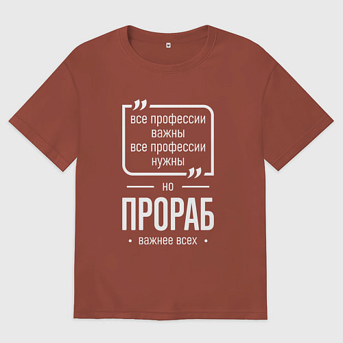 Мужская футболка оверсайз Прораб нужнее всех / Кирпичный – фото 1