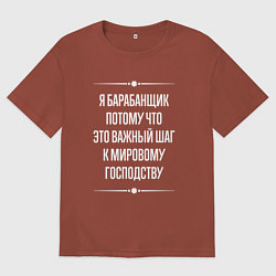 Футболка оверсайз мужская Я барабанщик потому что это важный шаг, цвет: кирпичный