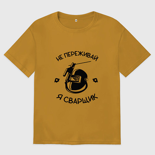 Мужская футболка оверсайз Не переживай я сварщик / Горчичный – фото 1