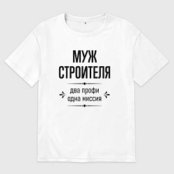 Футболка оверсайз мужская Муж строителя два профи, цвет: белый
