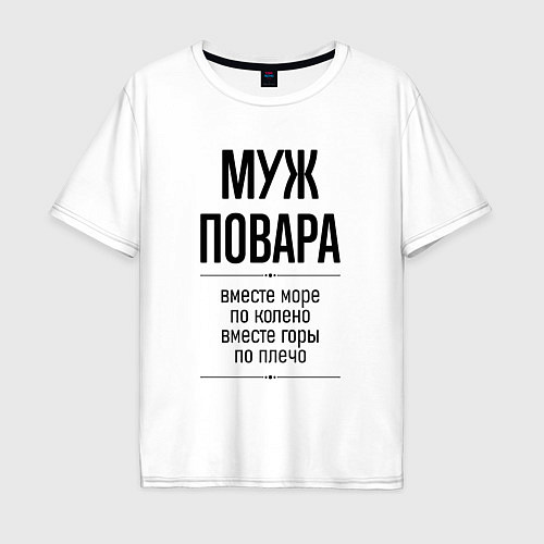 Мужская футболка оверсайз Муж повара море по колено / Белый – фото 1