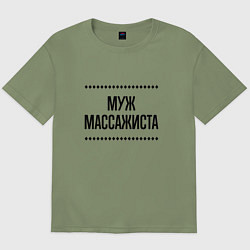Мужская футболка оверсайз Муж массажиста на светлом