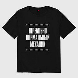 Футболка оверсайз мужская Нормальный механик нереально, цвет: черный