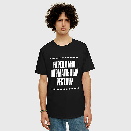 Мужская футболка оверсайз Нормальный рестлер нереально / Черный – фото 3