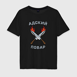 Футболка оверсайз мужская Адский повар, цвет: черный