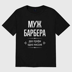 Футболка оверсайз мужская Муж барбера одна миссия, цвет: черный