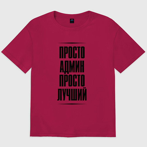 Мужская футболка оверсайз Просто лучший админ / Маджента – фото 1