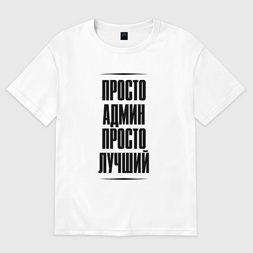 Мужская футболка оверсайз Просто лучший админ / Белый – фото 1
