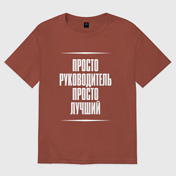 Футболка оверсайз мужская Просто руководитель просто лучший, цвет: кирпичный