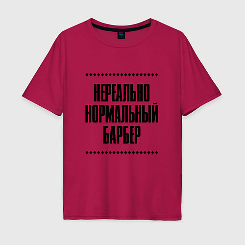 Мужская футболка оверсайз Нереально нормальный барбер / Маджента – фото 1