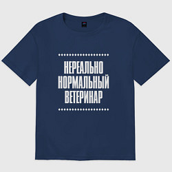Мужская футболка оверсайз Нормальный ветеринар нереально