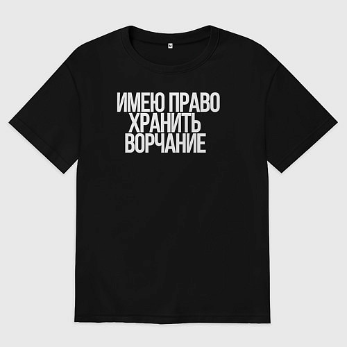 Мужская футболка оверсайз Имею право хранить ворчание / Черный – фото 1