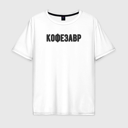 Мужская футболка оверсайз Кофезавр / Белый – фото 1