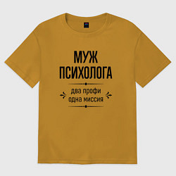 Футболка оверсайз мужская Муж психолога два профи, цвет: горчичный