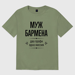 Футболка оверсайз мужская Муж бармена два профи, цвет: авокадо