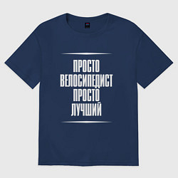 Мужская футболка оверсайз Просто велосипедист просто лучший