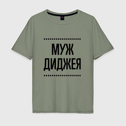 Футболка оверсайз мужская Муж диджея на светлом, цвет: авокадо
