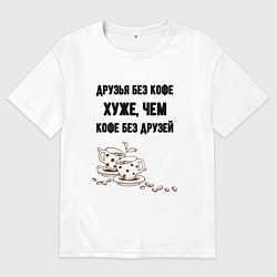 Мужская футболка оверсайз Друзья без кофе