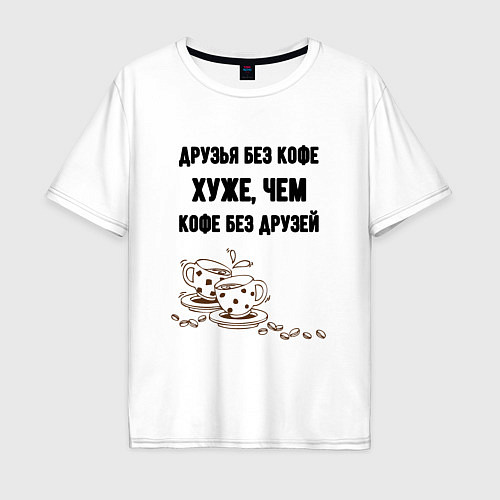 Мужская футболка оверсайз Друзья без кофе / Белый – фото 1
