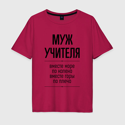 Мужская футболка оверсайз Муж учителя море по колено / Маджента – фото 1