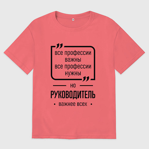 Мужская футболка оверсайз Руководитель важнее всех / Коралловый – фото 1