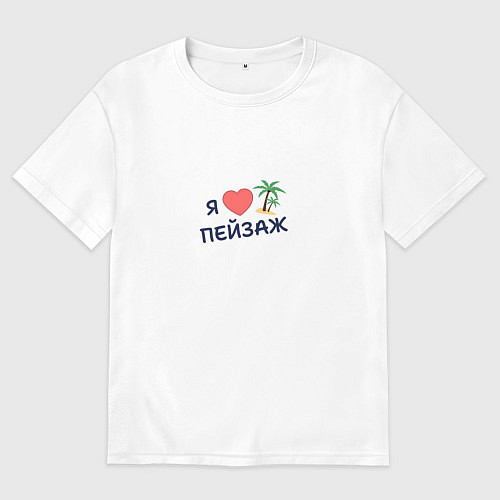 Мужская футболка оверсайз Я люблю пейзаж / Белый – фото 1