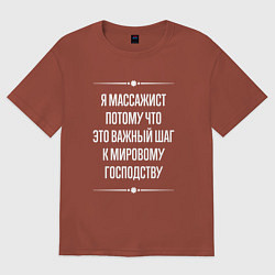 Футболка оверсайз мужская Я массажист потому что это важный шаг, цвет: кирпичный