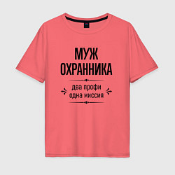 Футболка оверсайз мужская Муж охранника два профи, цвет: коралловый