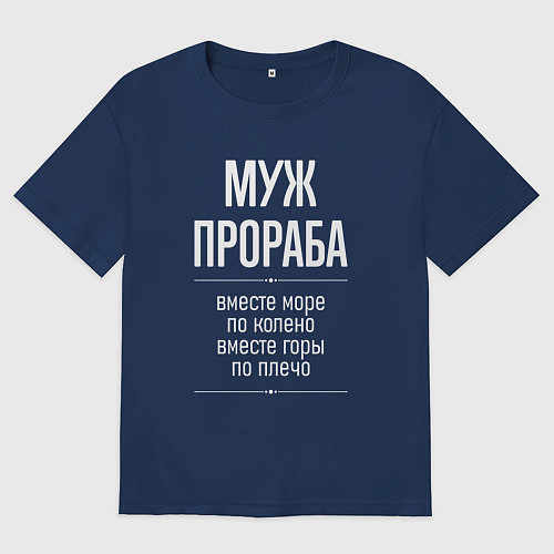 Мужская футболка оверсайз Муж прораба горы по плечо / Тёмно-синий – фото 1
