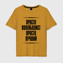 Футболка оверсайз мужская Просто лучший волейболист, цвет: горчичный