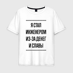 Футболка оверсайз мужская Я стал инженером из-за денег, цвет: белый