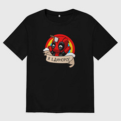 Футболка оверсайз мужская Дэдпул - единорог, цвет: черный