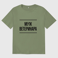 Футболка оверсайз мужская Муж ветеринара на светлом, цвет: авокадо