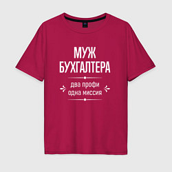 Футболка оверсайз мужская Муж бухгалтера одна миссия, цвет: маджента