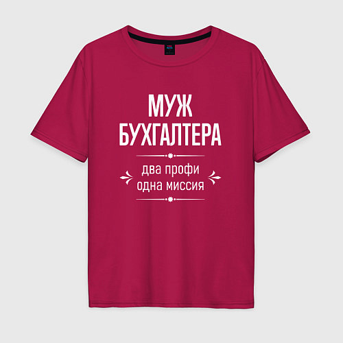 Мужская футболка оверсайз Муж бухгалтера одна миссия / Маджента – фото 1