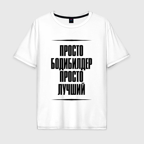 Мужская футболка оверсайз Просто лучший бодибилдер / Белый – фото 1