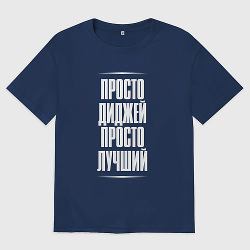 Мужская футболка оверсайз Просто диджей просто лучший / Тёмно-синий – фото 1