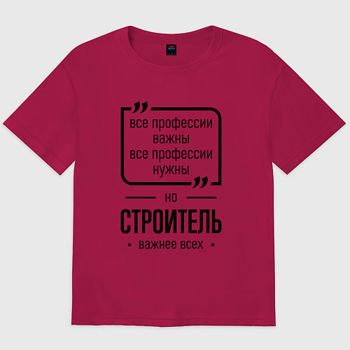 Мужская футболка оверсайз Строитель важнее всех / Маджента – фото 1