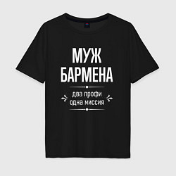 Мужская футболка оверсайз Муж бармена одна миссия
