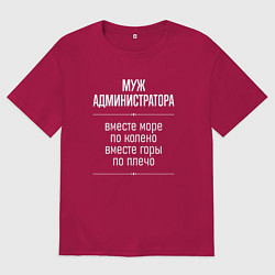 Футболка оверсайз мужская Муж администратора горы по плечо, цвет: маджента