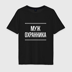 Мужская футболка оверсайз Муж охранника на темном