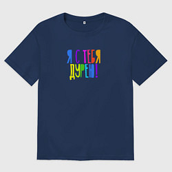 Футболка оверсайз мужская Я с тебя дурею, цвет: тёмно-синий