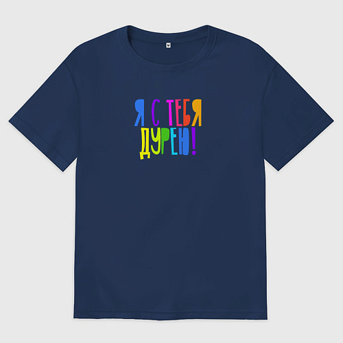 Мужская футболка оверсайз Я с тебя дурею / Тёмно-синий – фото 1