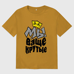 Мужская футболка оверсайз Мы ваще крутые