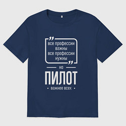 Футболка оверсайз мужская Пилот нужнее всех, цвет: тёмно-синий
