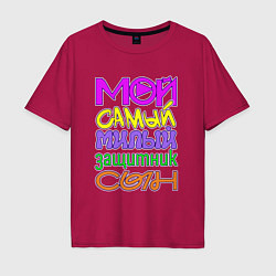 Футболка оверсайз мужская Мой самый милый защитник сын, цвет: маджента